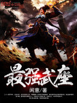 最強武座