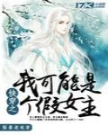 快穿之我可能是個假女主