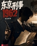 東京刑事1962