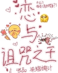 戀與詛咒之王