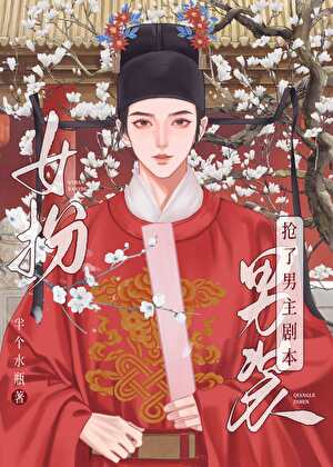 女扮男裝我拿到登基劇本（科舉）