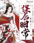 後宮保命日常