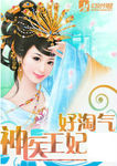 神醫王妃好淘氣