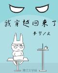 我穿越回來了
