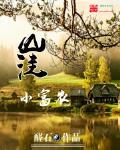 山窪小富農