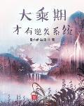 大乘期才有逆襲係統