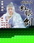 網遊之紅眼劍魔
