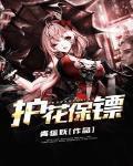 護花保鏢
