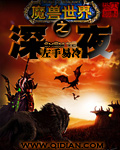魔獸世界之深夜
