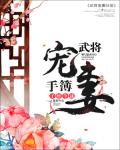 武將寵妻手簿