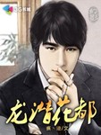 龍潛花都