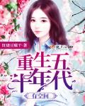 重生五十年代有空間